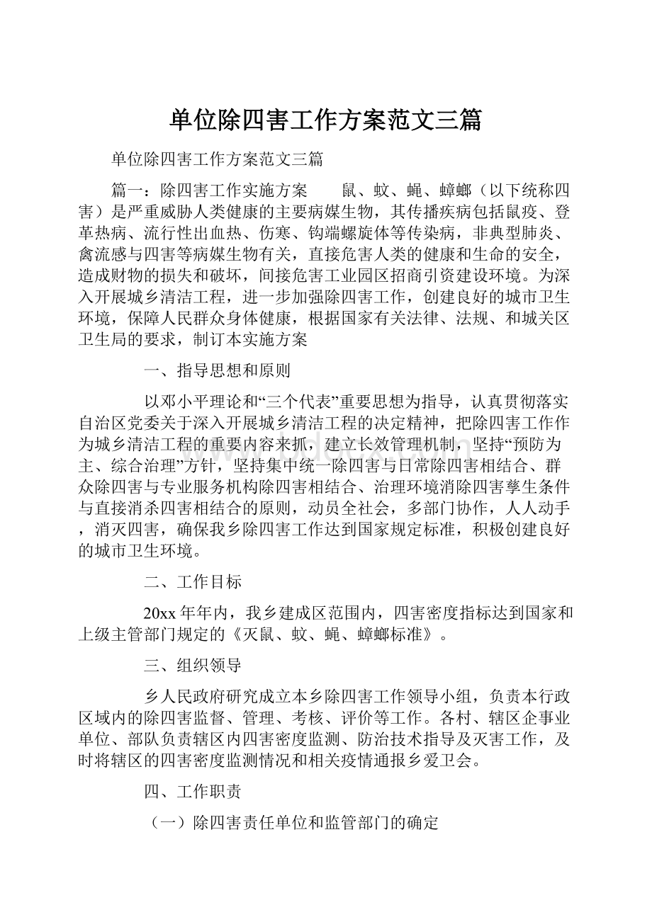 单位除四害工作方案范文三篇.docx_第1页