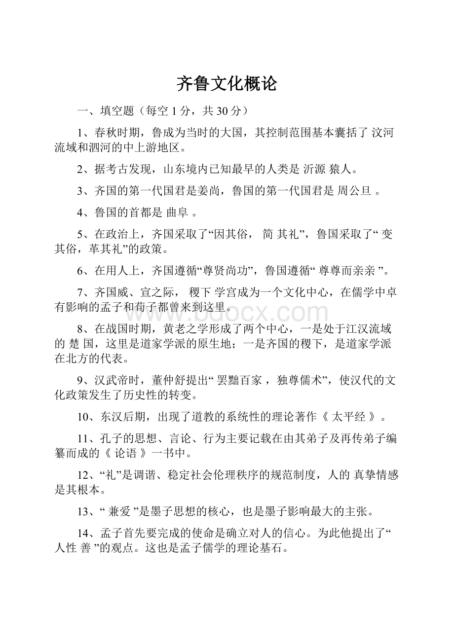 齐鲁文化概论.docx_第1页