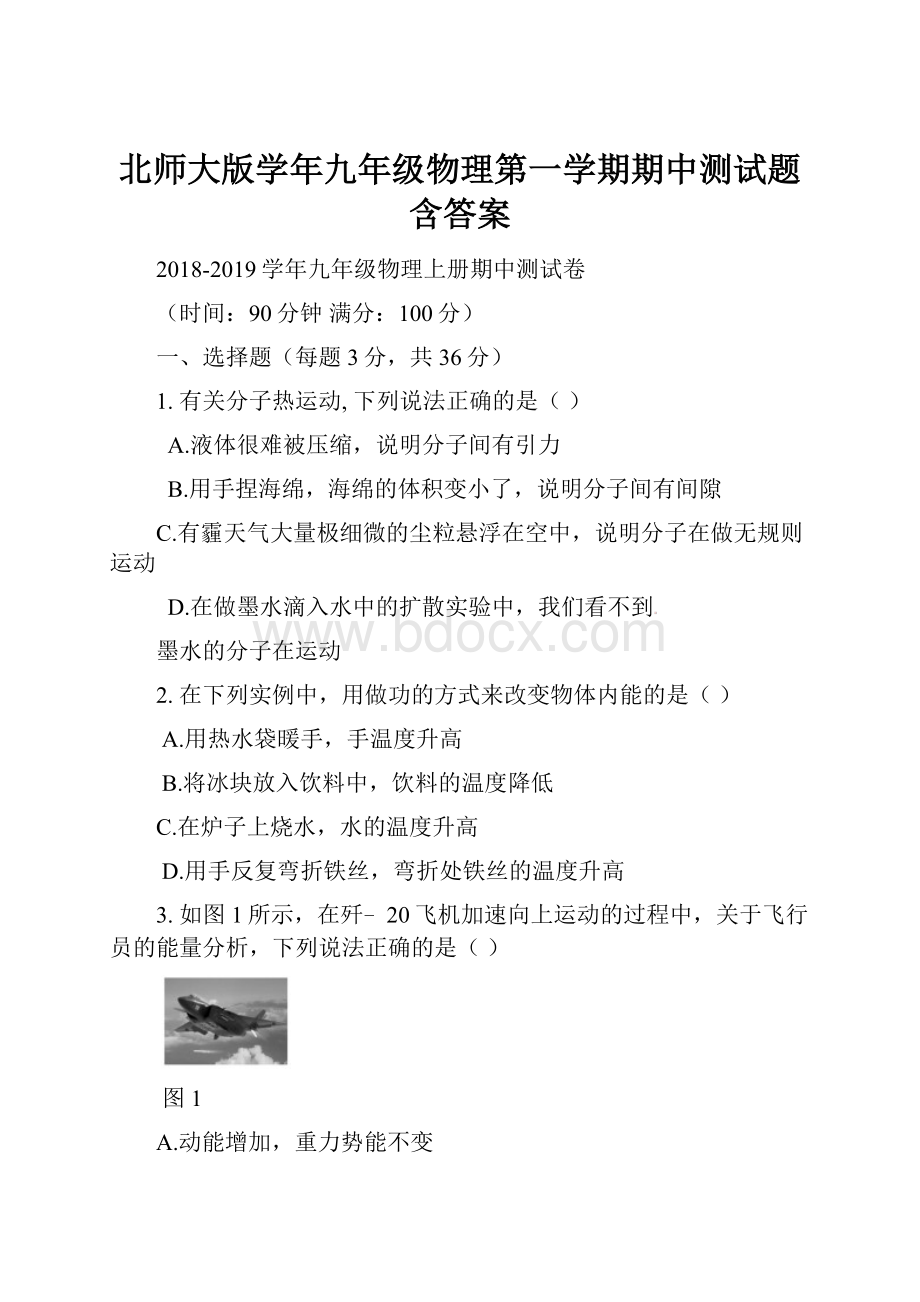 北师大版学年九年级物理第一学期期中测试题含答案.docx