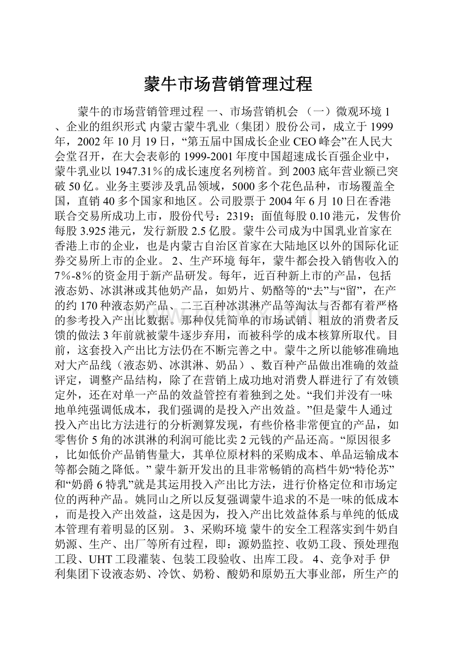 蒙牛市场营销管理过程.docx