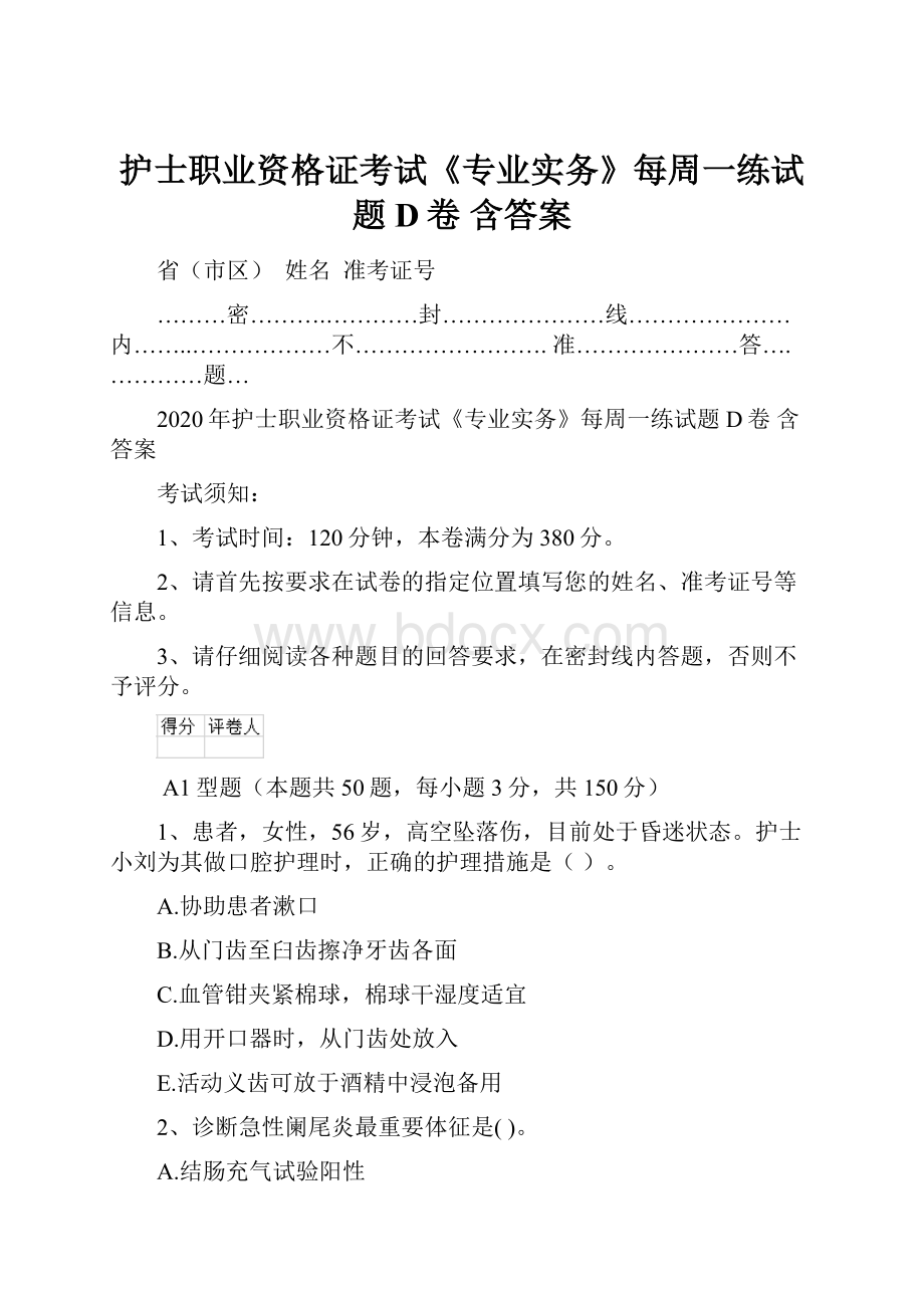 护士职业资格证考试《专业实务》每周一练试题D卷 含答案.docx