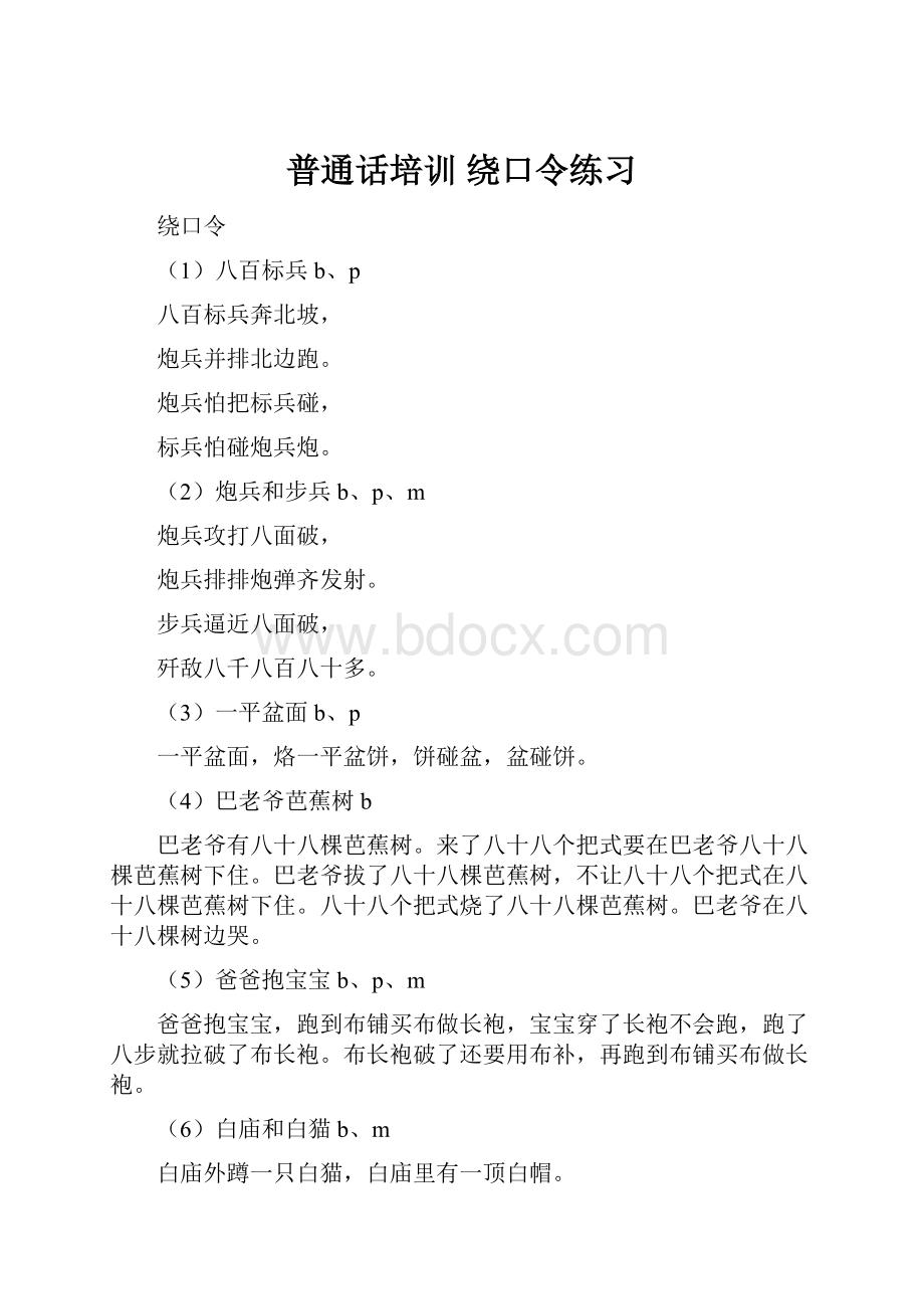 普通话培训 绕口令练习.docx_第1页