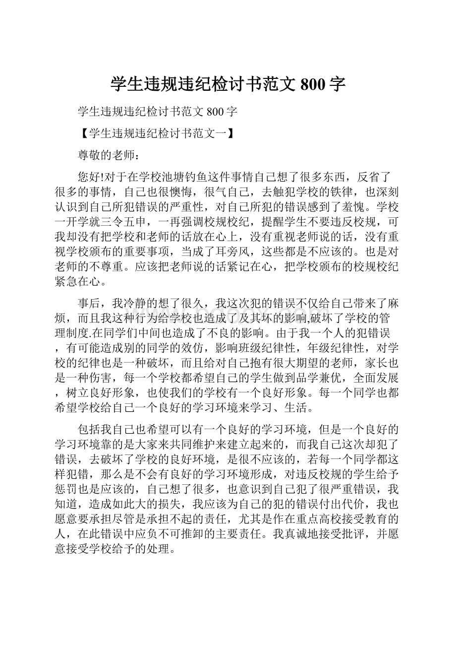 学生违规违纪检讨书范文800字.docx_第1页