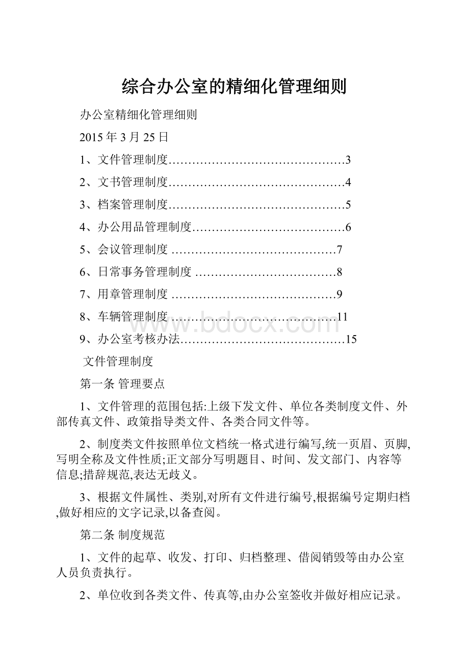 综合办公室的精细化管理细则.docx_第1页