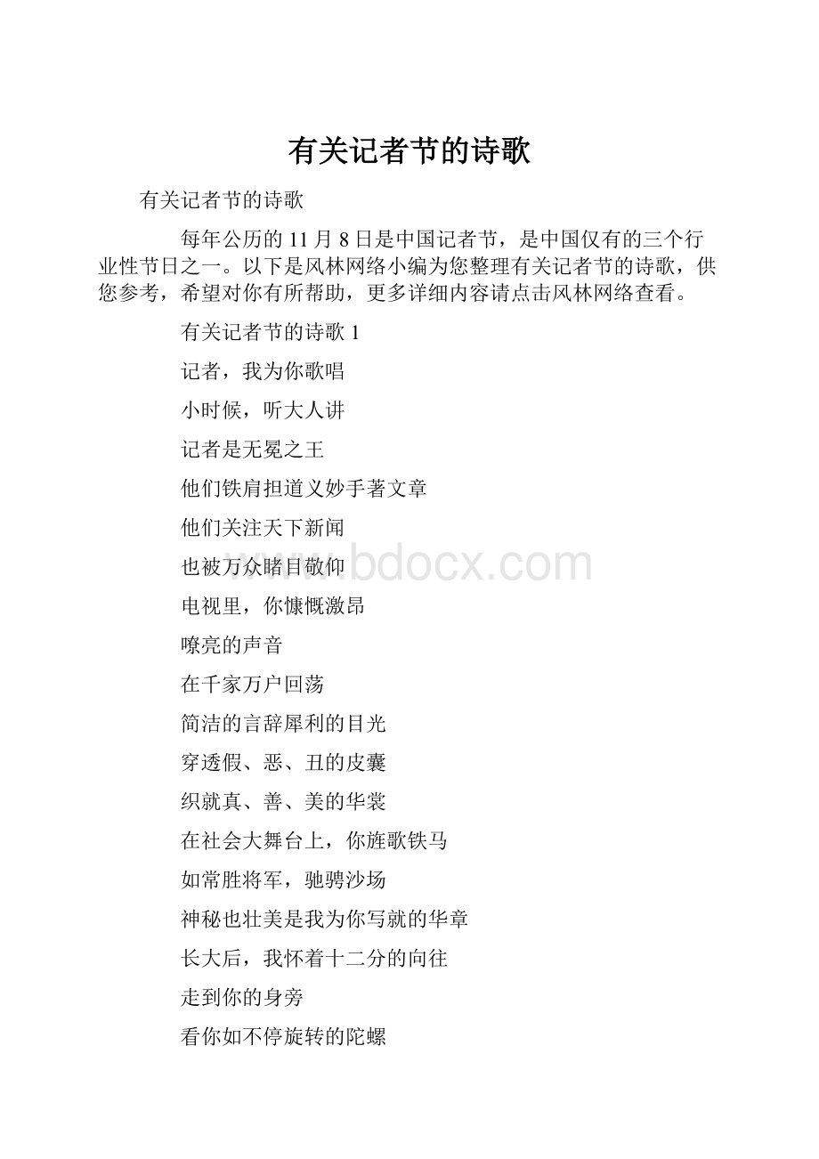 有关记者节的诗歌.docx_第1页