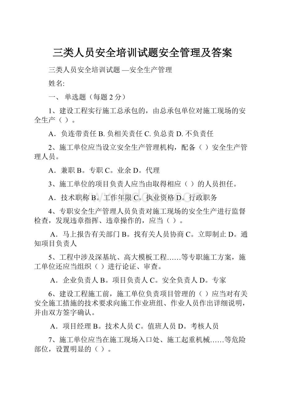 三类人员安全培训试题安全管理及答案.docx_第1页