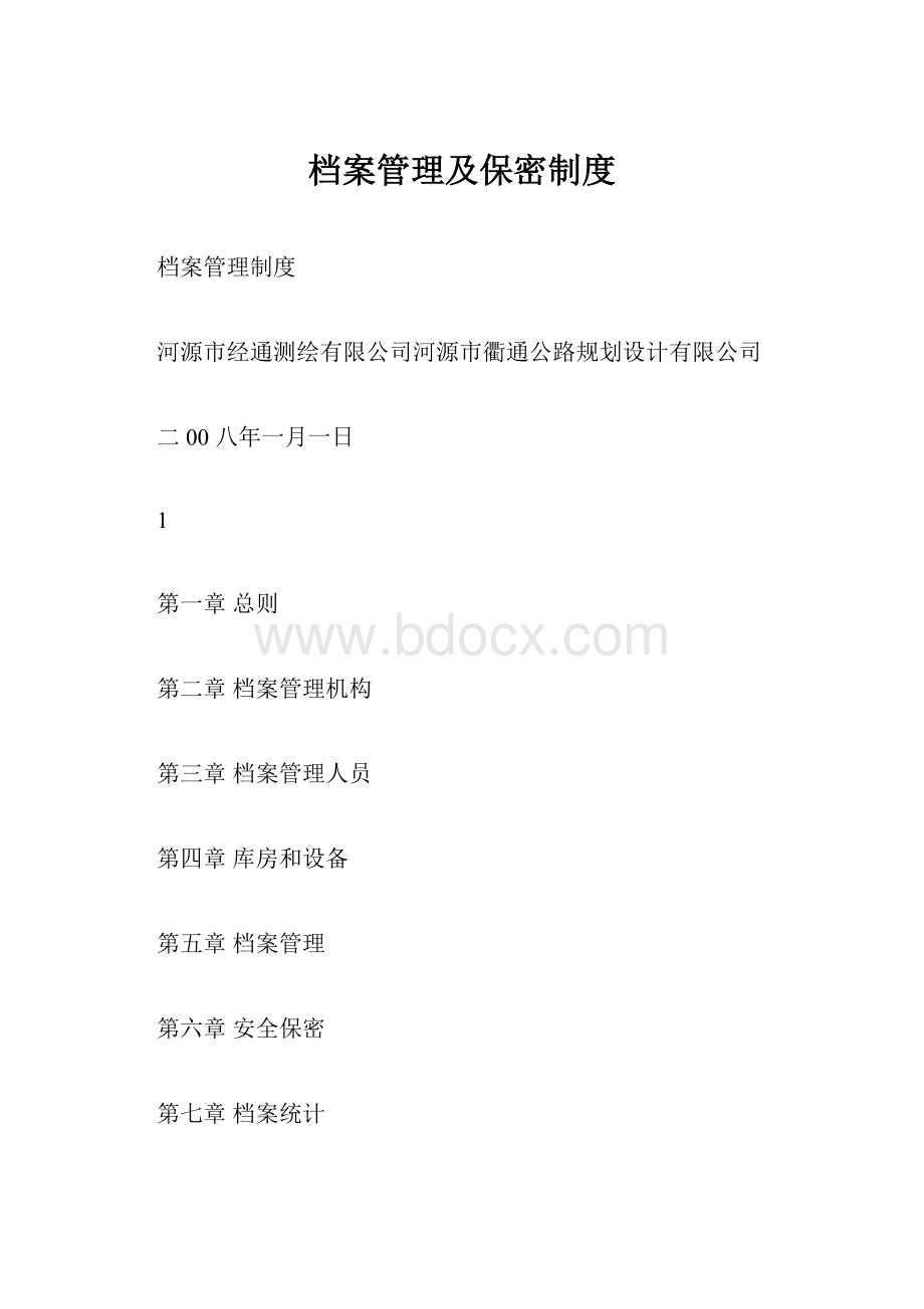 档案管理及保密制度.docx