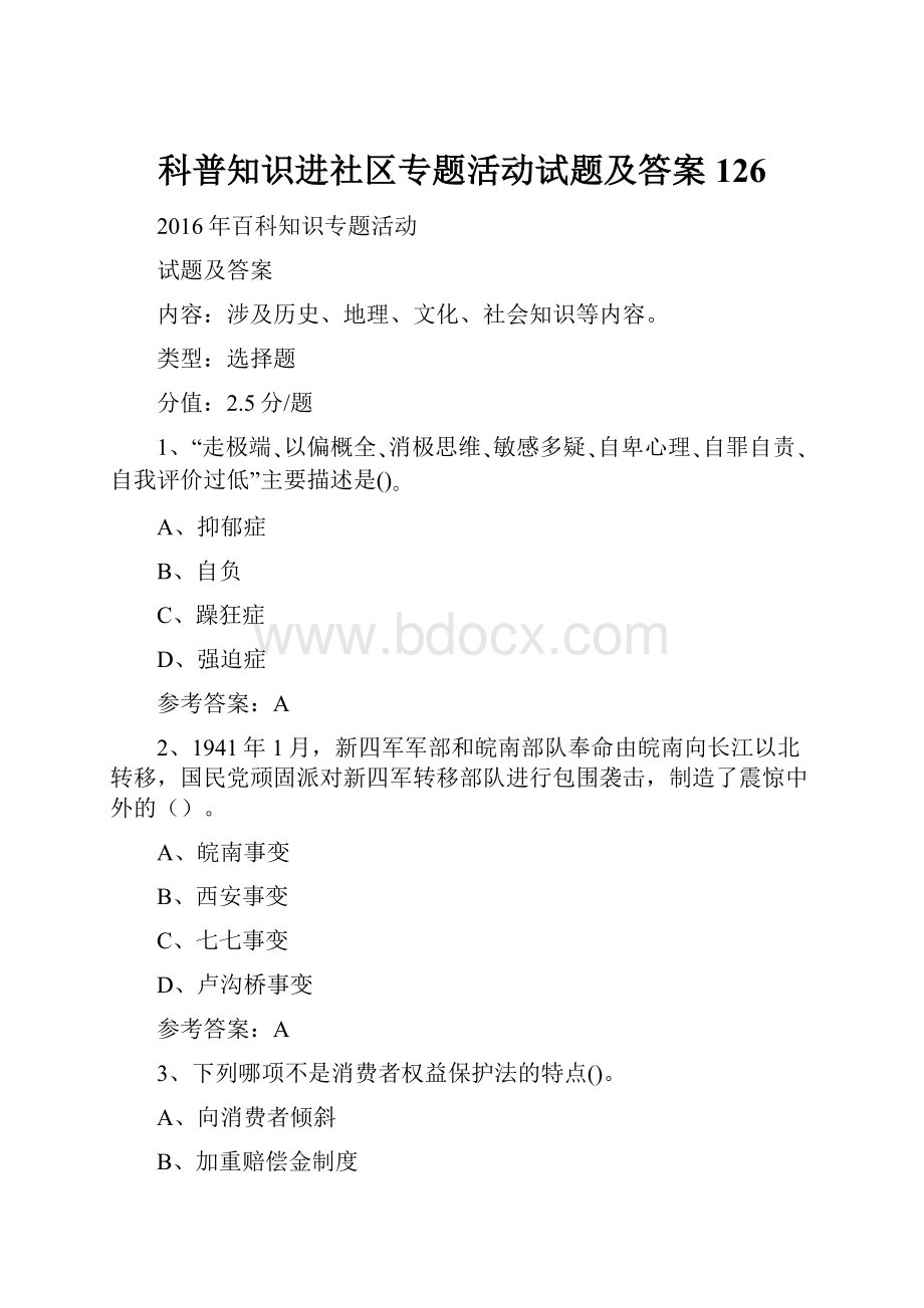 科普知识进社区专题活动试题及答案 126.docx_第1页