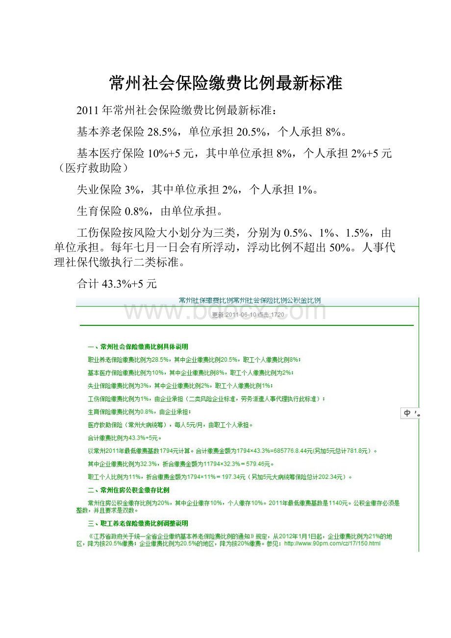 常州社会保险缴费比例最新标准.docx