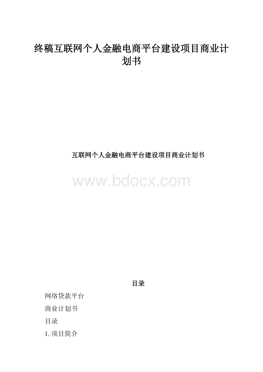 终稿互联网个人金融电商平台建设项目商业计划书.docx_第1页