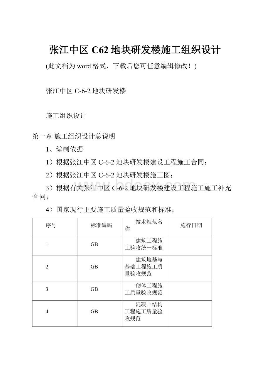 张江中区C62地块研发楼施工组织设计.docx_第1页