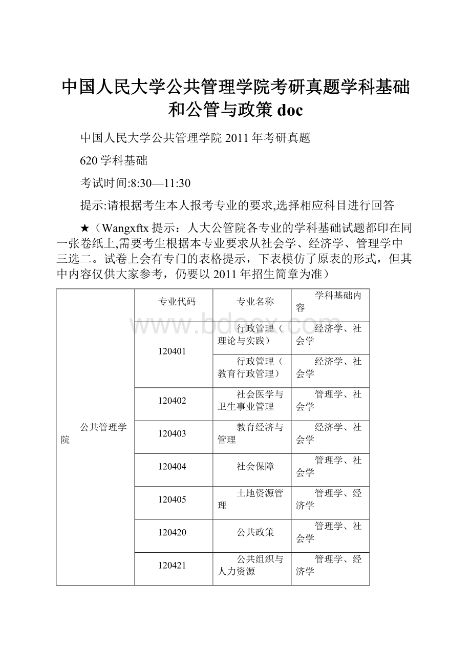 中国人民大学公共管理学院考研真题学科基础和公管与政策doc.docx