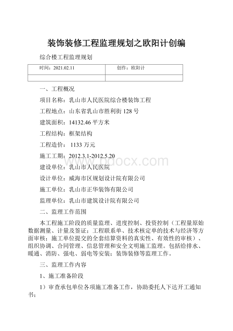 装饰装修工程监理规划之欧阳计创编.docx_第1页