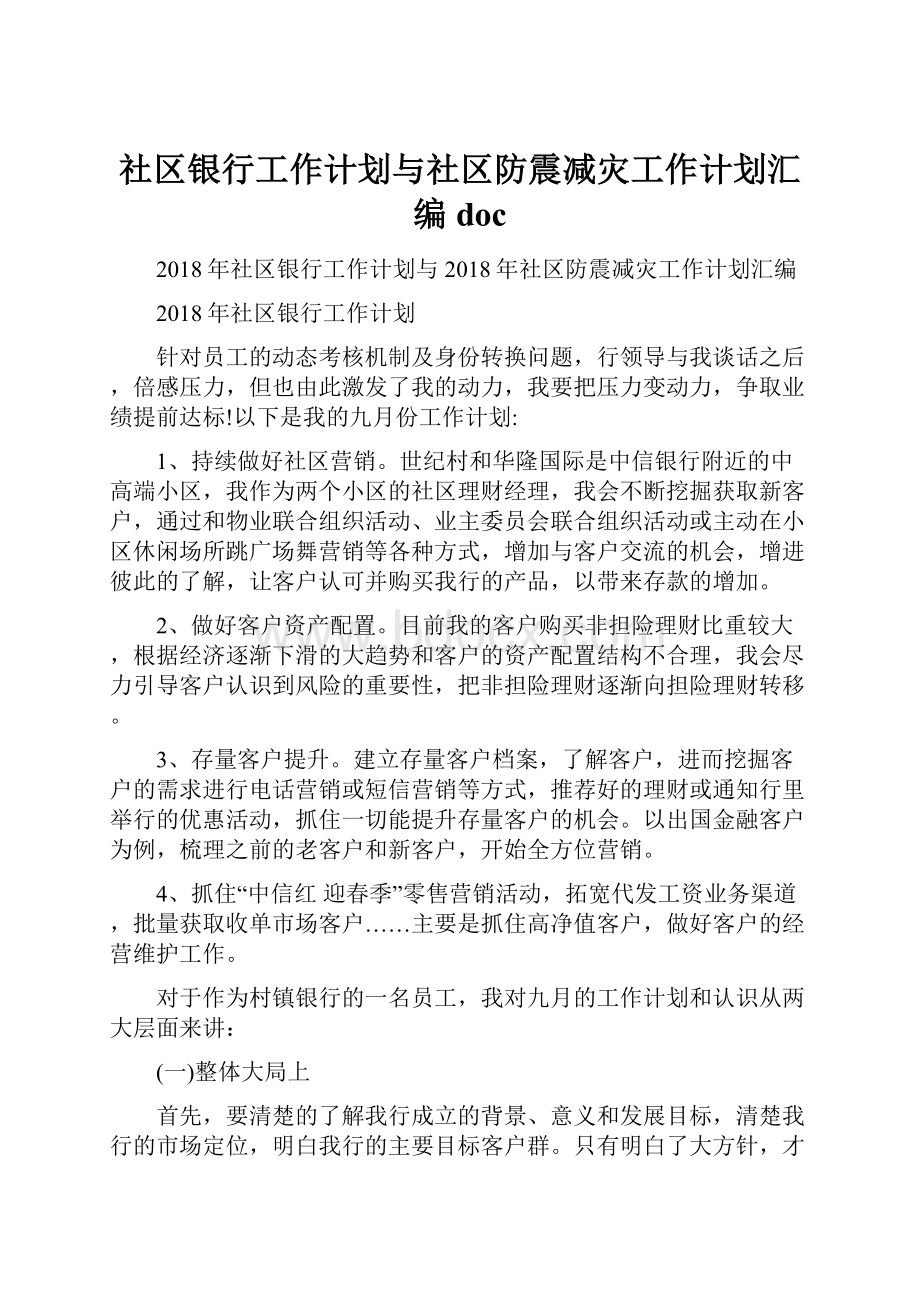 社区银行工作计划与社区防震减灾工作计划汇编doc.docx