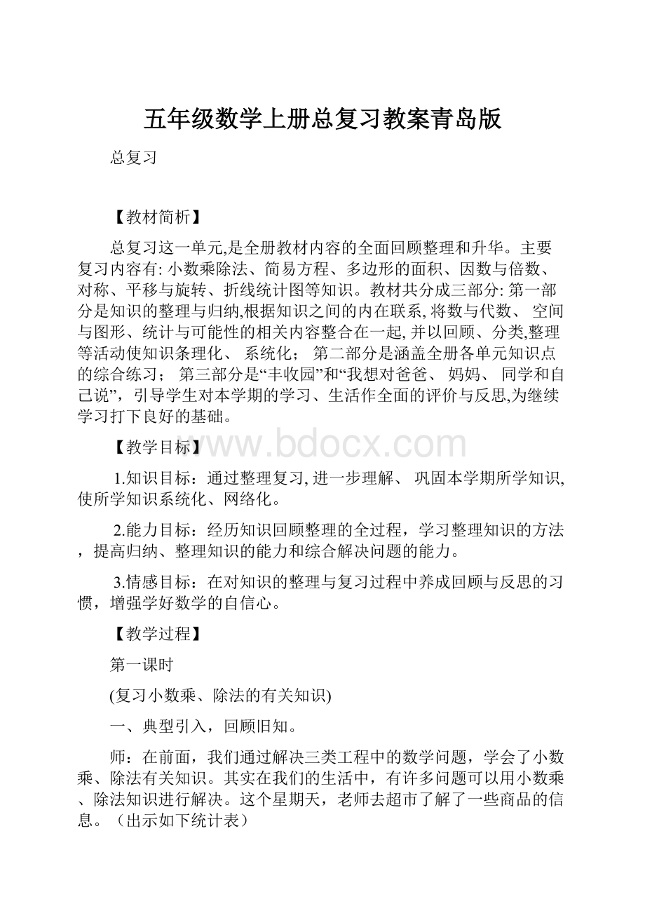 五年级数学上册总复习教案青岛版.docx_第1页