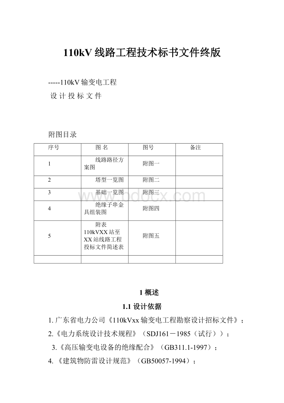 110kV线路工程技术标书文件终版.docx_第1页