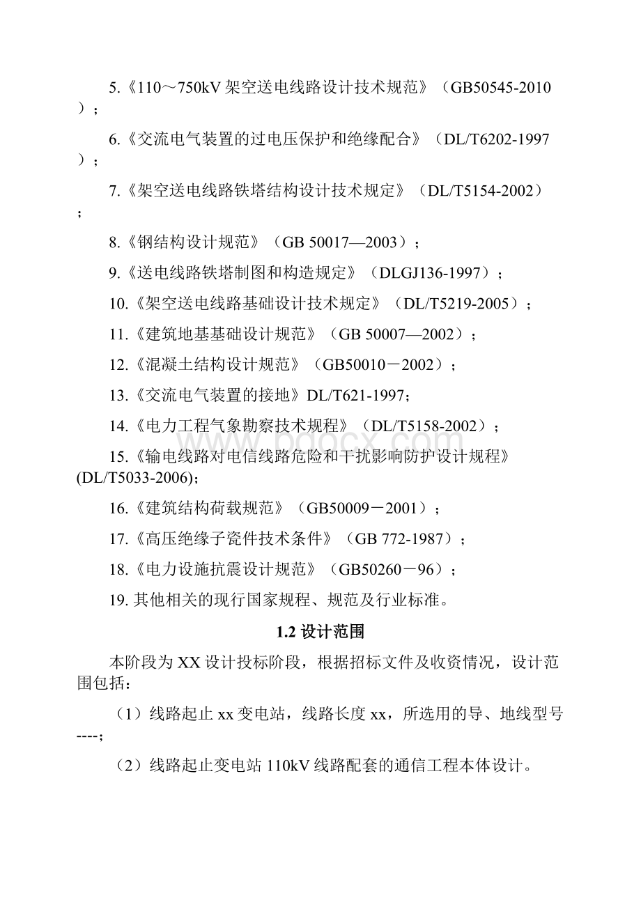 110kV线路工程技术标书文件终版.docx_第2页