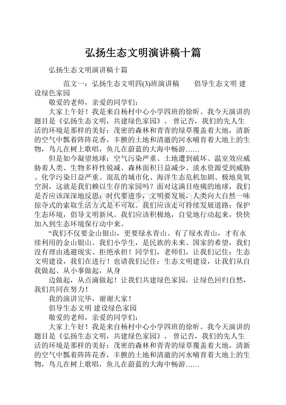 弘扬生态文明演讲稿十篇.docx_第1页