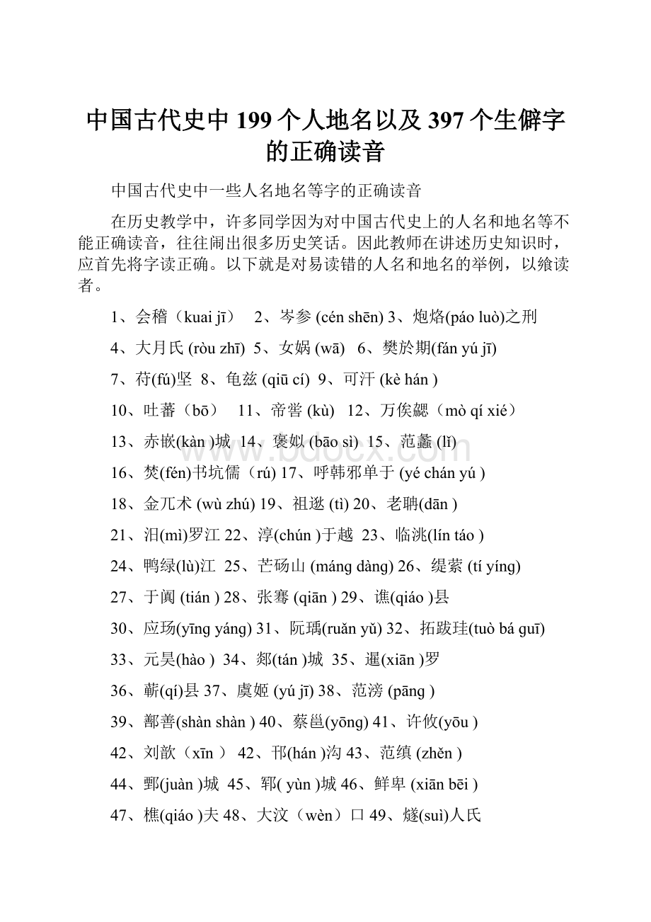 中国古代史中199个人地名以及397个生僻字的正确读音.docx