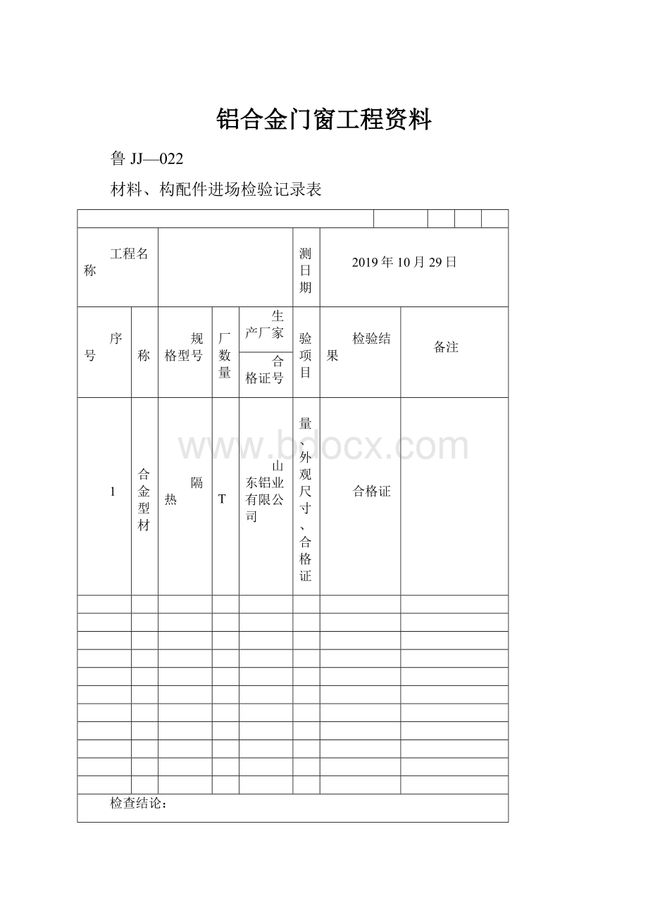 铝合金门窗工程资料.docx