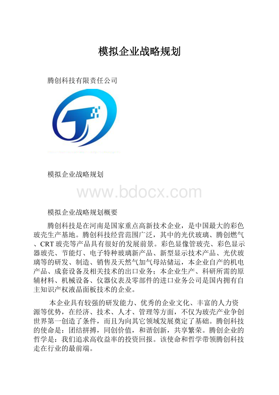 模拟企业战略规划.docx_第1页