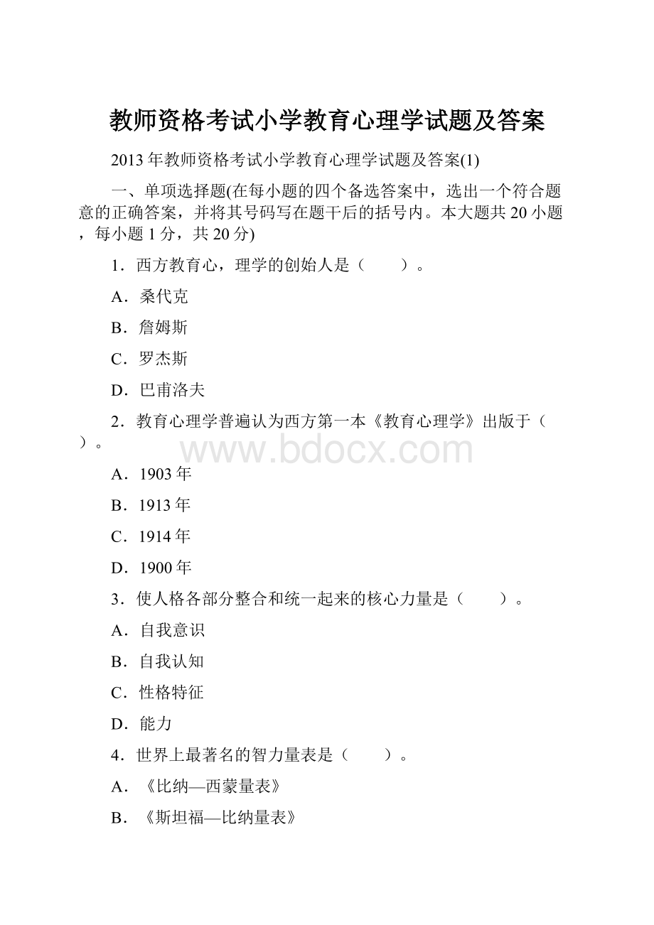 教师资格考试小学教育心理学试题及答案.docx_第1页