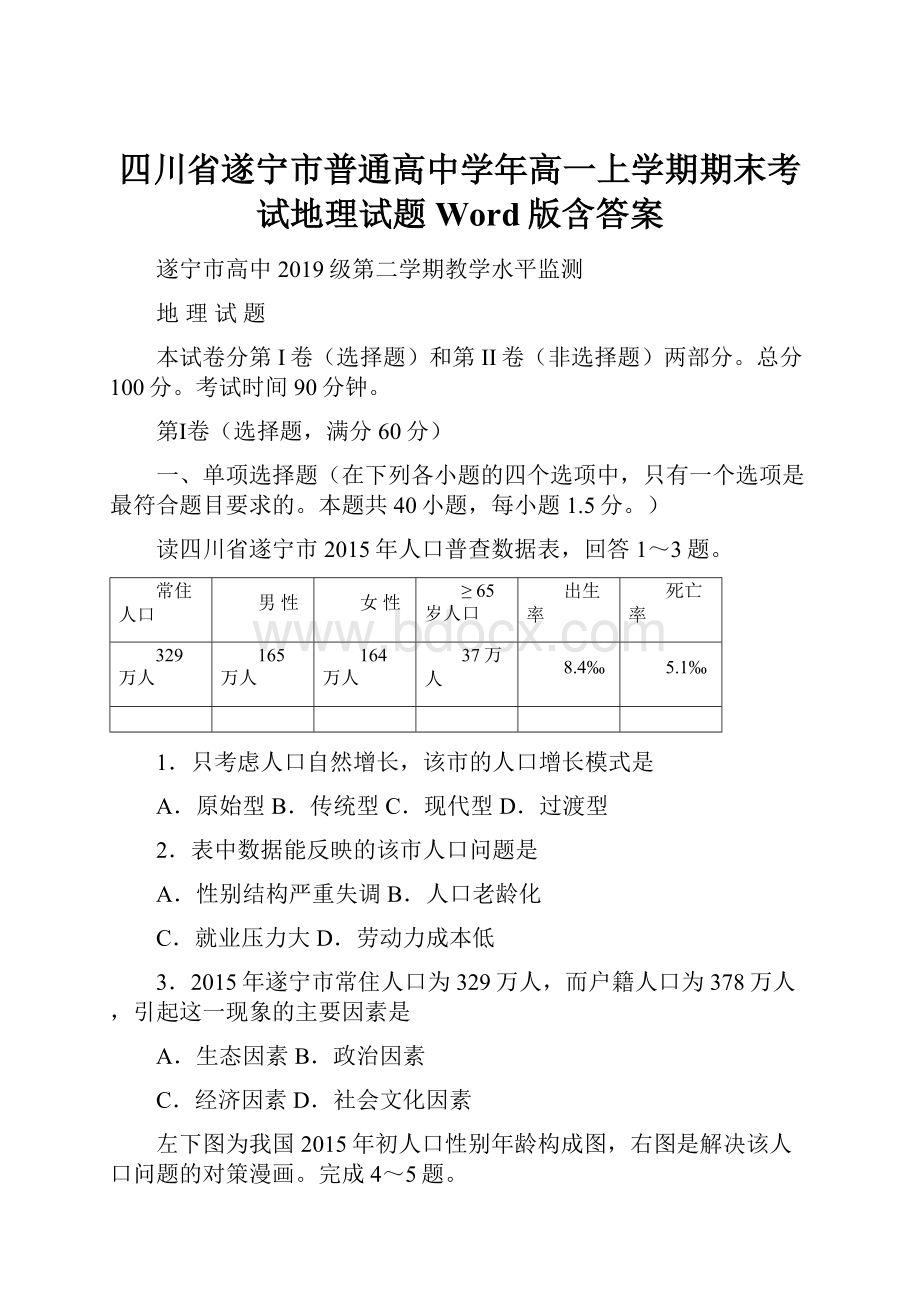 四川省遂宁市普通高中学年高一上学期期末考试地理试题 Word版含答案.docx_第1页