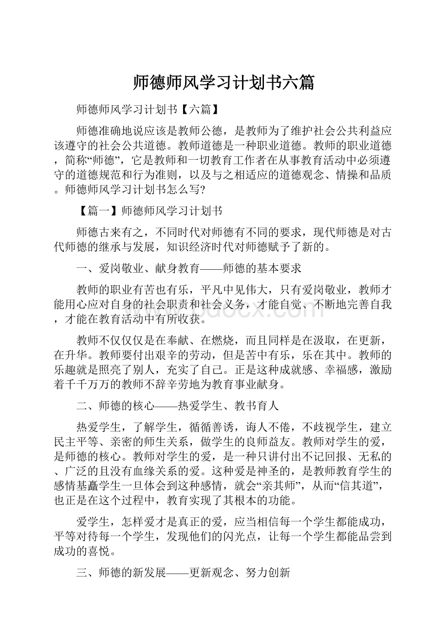 师德师风学习计划书六篇.docx