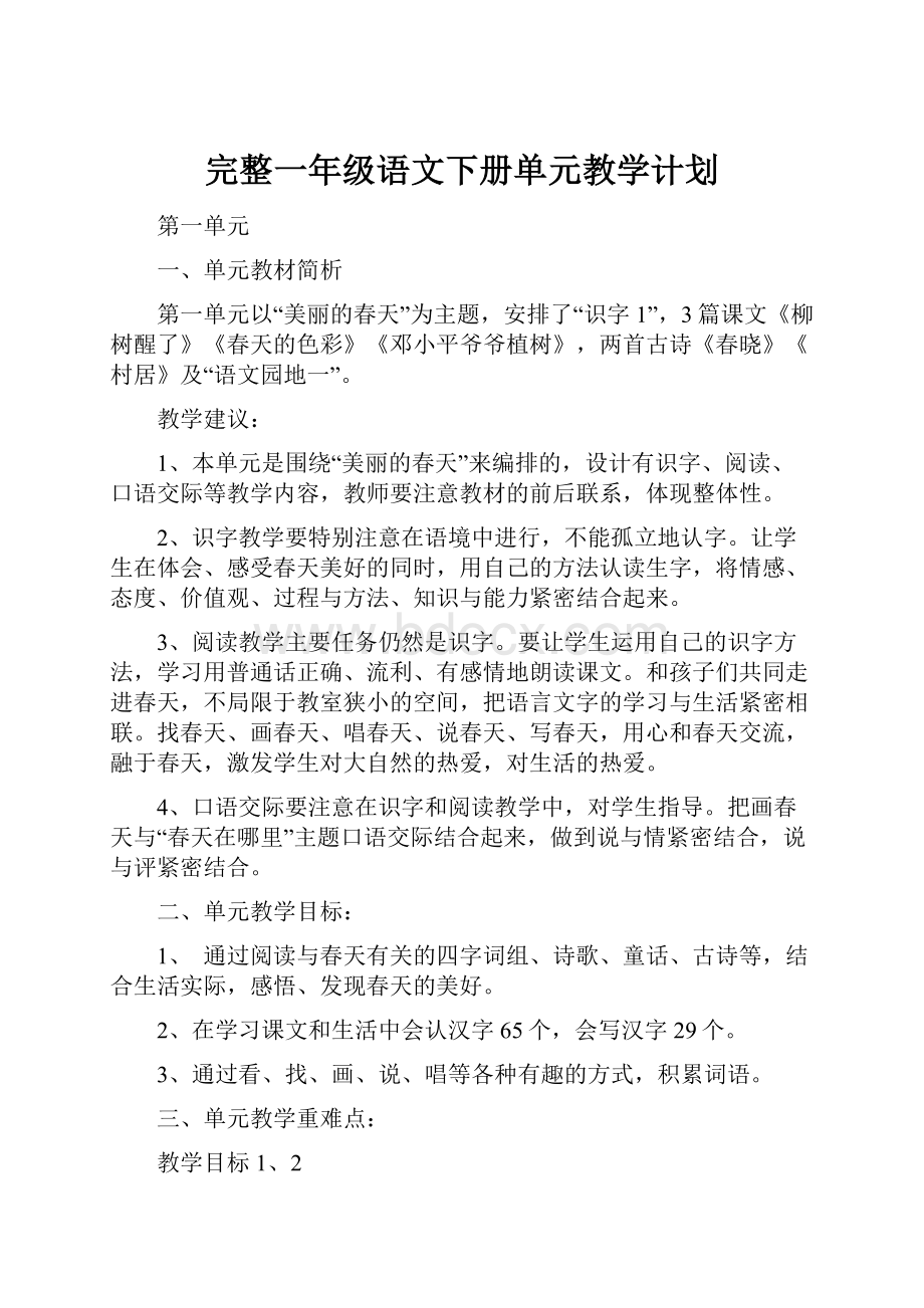 完整一年级语文下册单元教学计划.docx_第1页