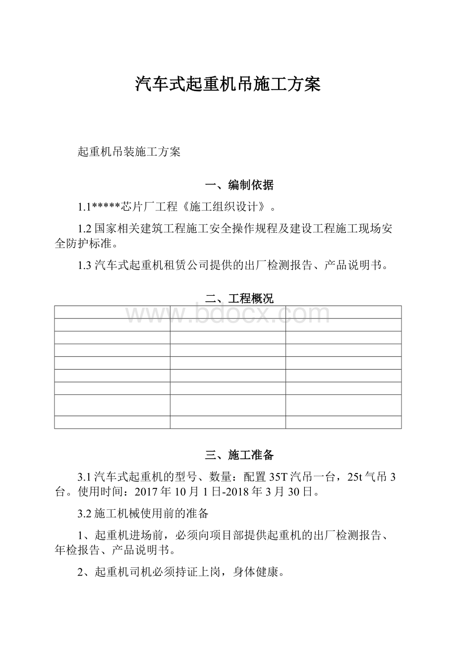 汽车式起重机吊施工方案.docx