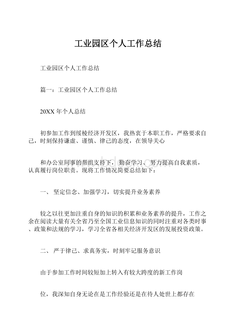 工业园区个人工作总结.docx_第1页