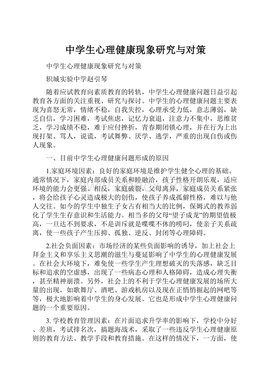 中学生心理健康现象研究与对策.docx_第1页