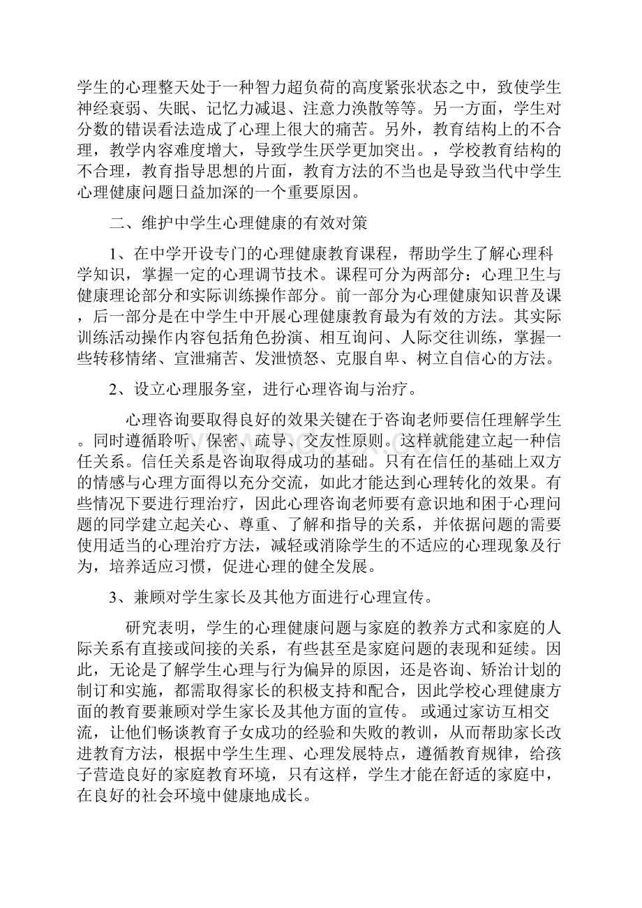 中学生心理健康现象研究与对策.docx_第2页