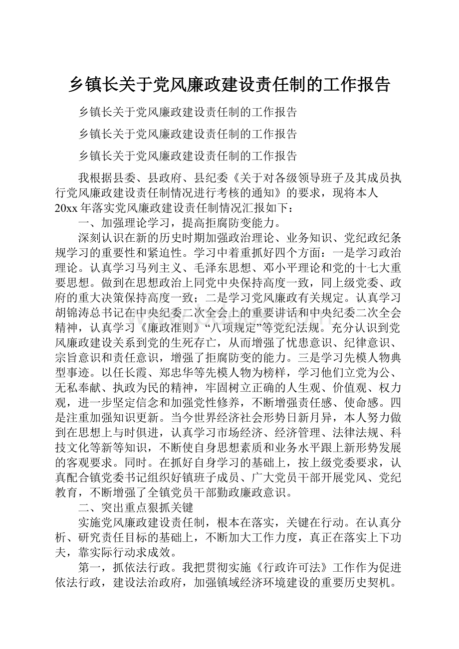 乡镇长关于党风廉政建设责任制的工作报告.docx_第1页