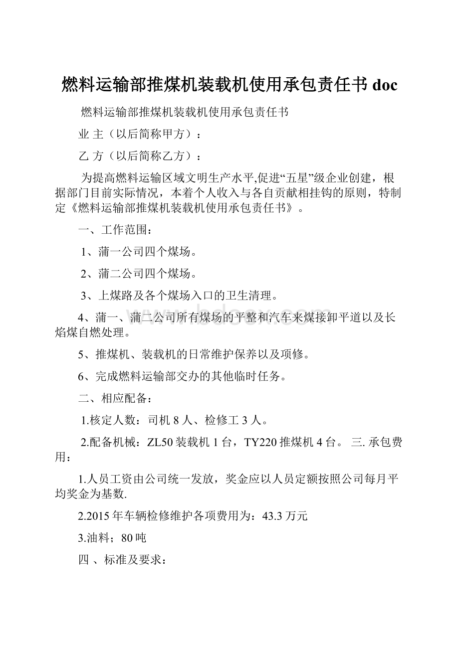 燃料运输部推煤机装载机使用承包责任书doc.docx_第1页