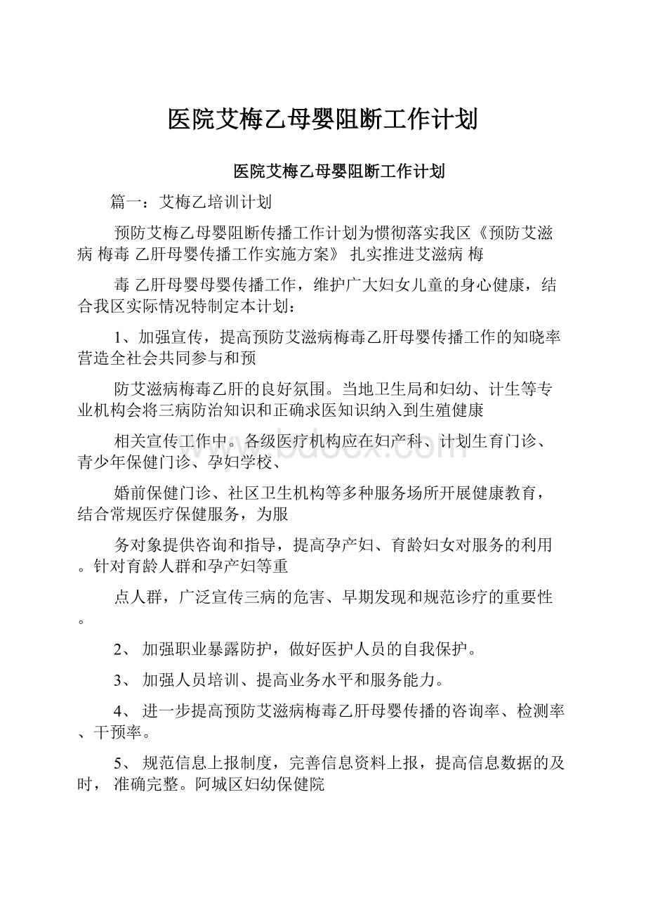 医院艾梅乙母婴阻断工作计划.docx_第1页