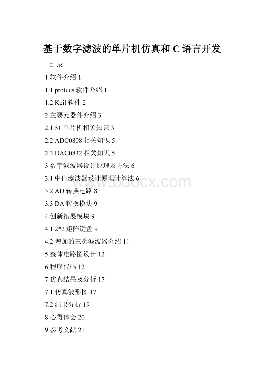 基于数字滤波的单片机仿真和C语言开发.docx_第1页