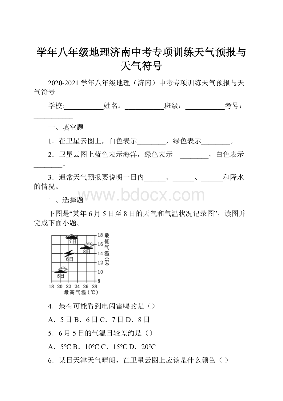 学年八年级地理济南中考专项训练天气预报与天气符号.docx