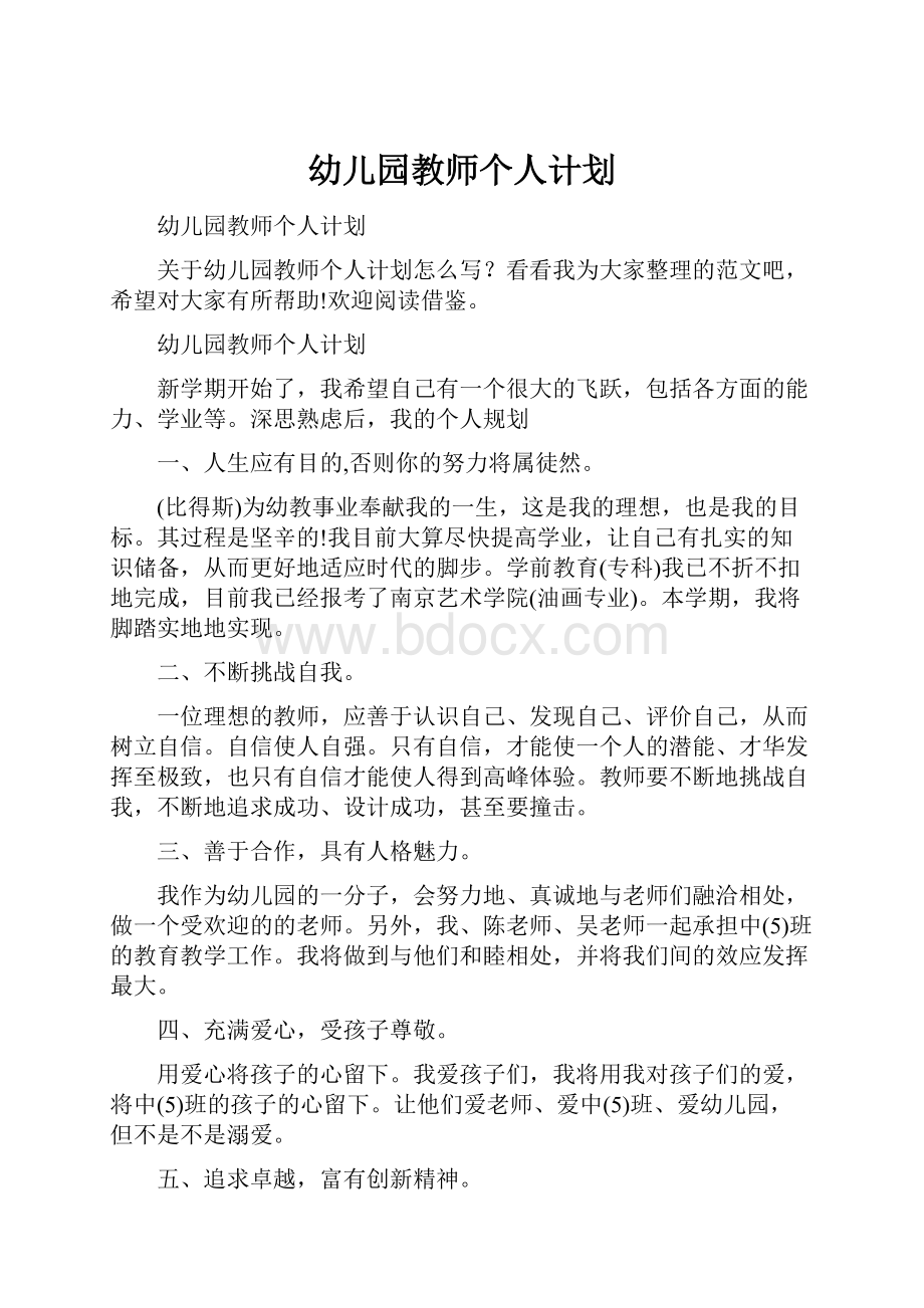 幼儿园教师个人计划.docx_第1页