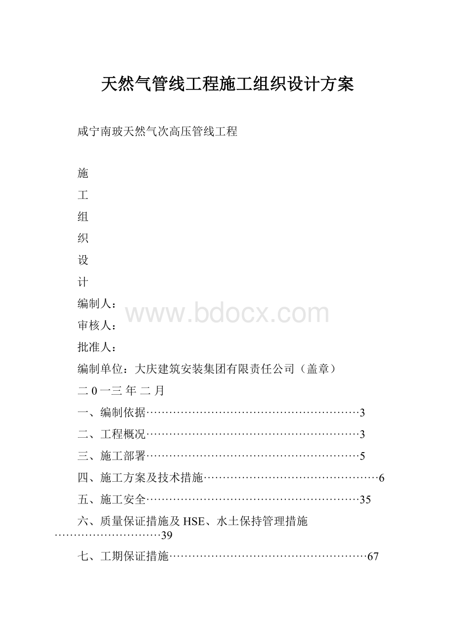 天然气管线工程施工组织设计方案.docx