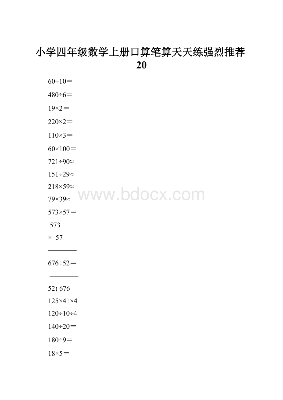 小学四年级数学上册口算笔算天天练强烈推荐20.docx