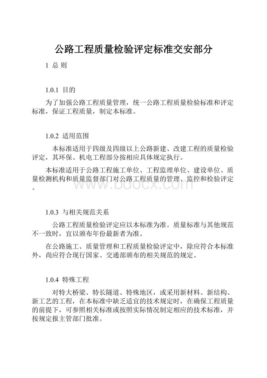 公路工程质量检验评定标准交安部分.docx_第1页