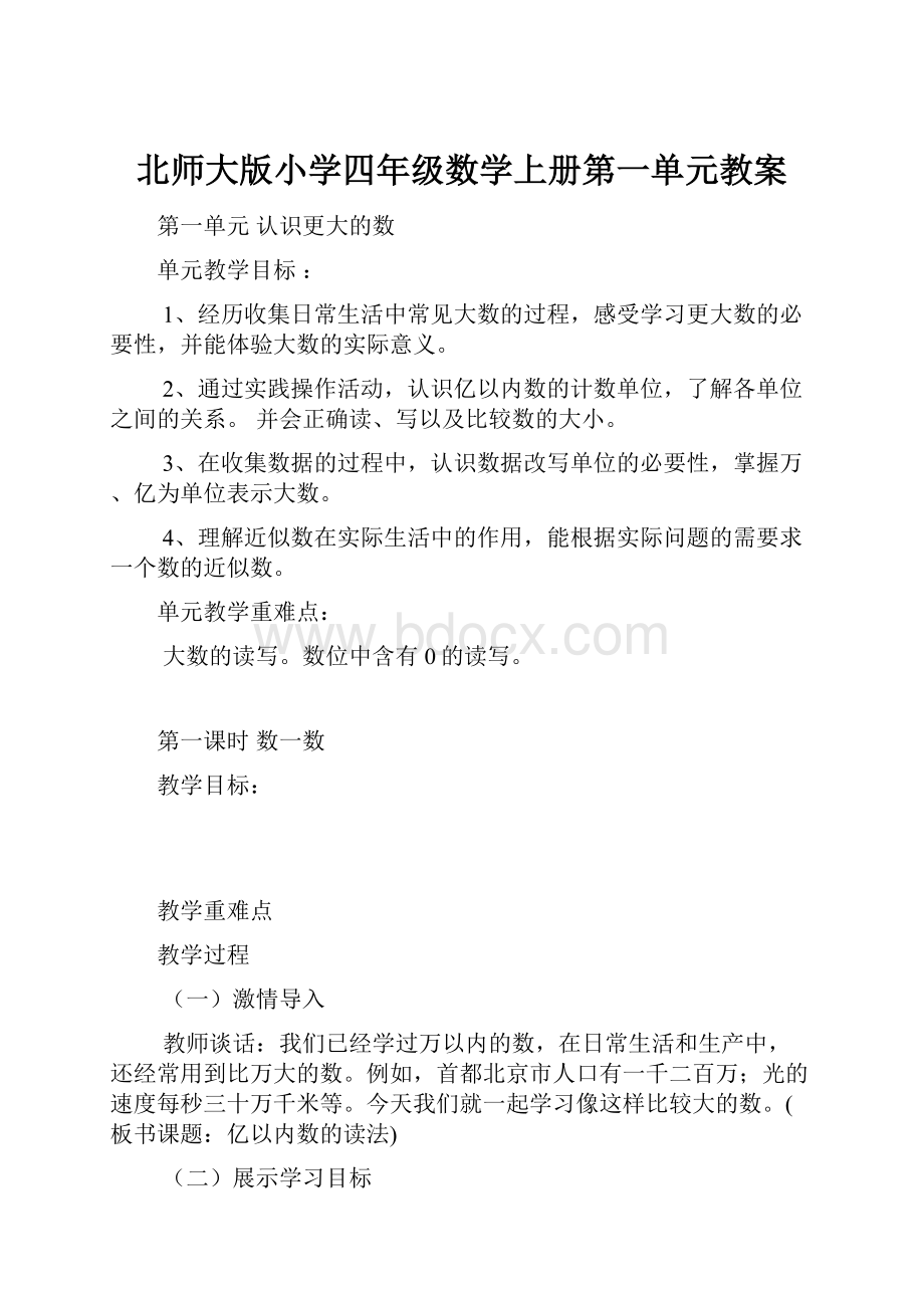 北师大版小学四年级数学上册第一单元教案.docx_第1页