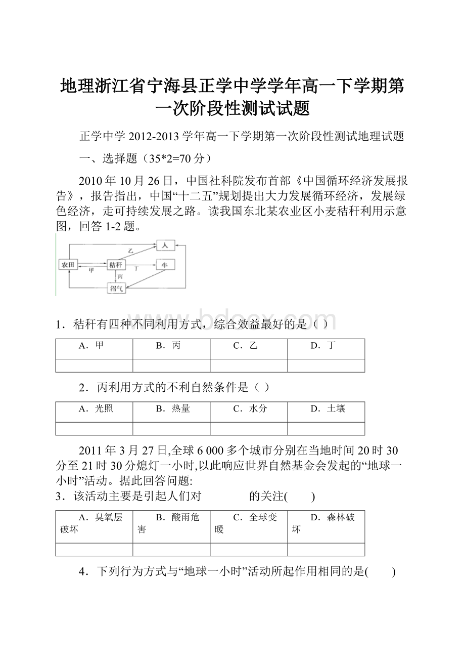 地理浙江省宁海县正学中学学年高一下学期第一次阶段性测试试题.docx_第1页