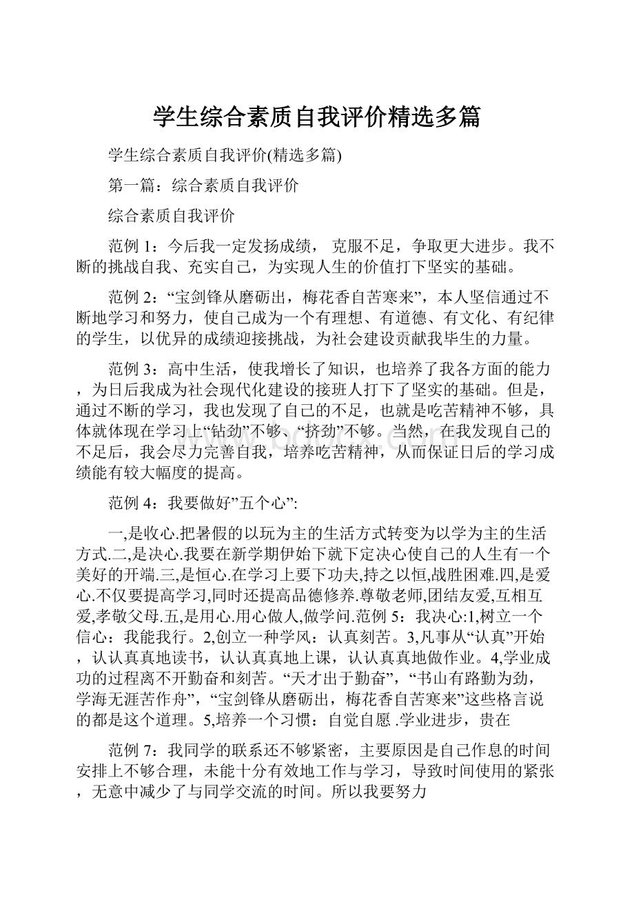 学生综合素质自我评价精选多篇.docx