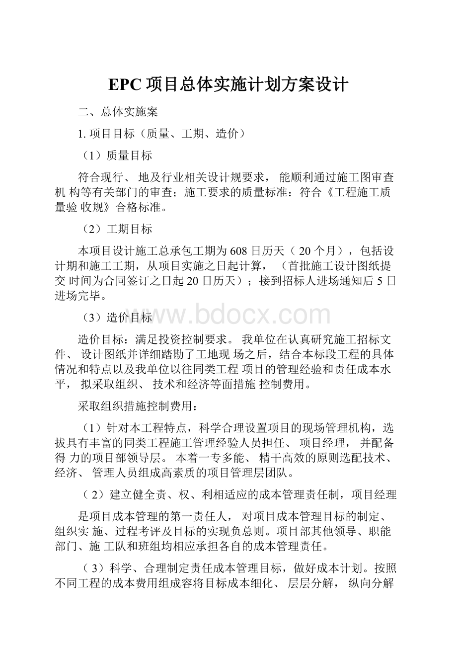 EPC项目总体实施计划方案设计.docx_第1页