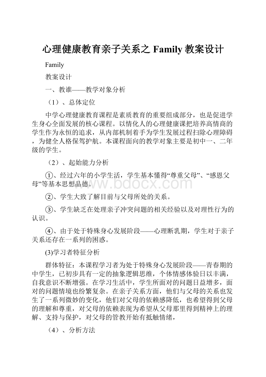 心理健康教育亲子关系之Family教案设计.docx