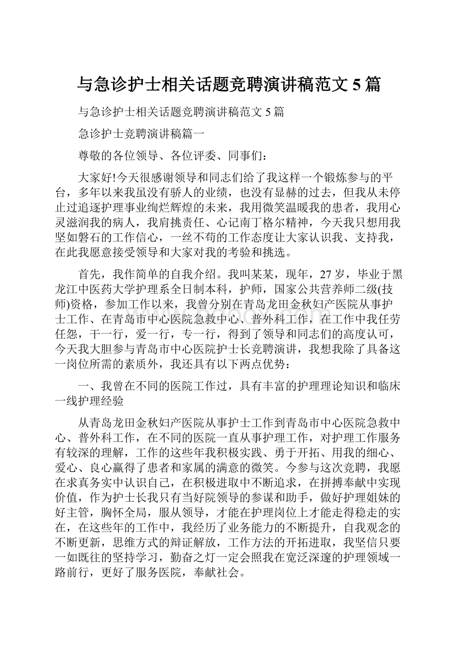 与急诊护士相关话题竞聘演讲稿范文5篇.docx_第1页