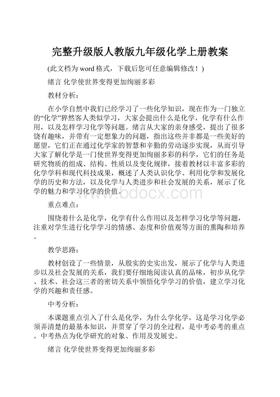 完整升级版人教版九年级化学上册教案.docx