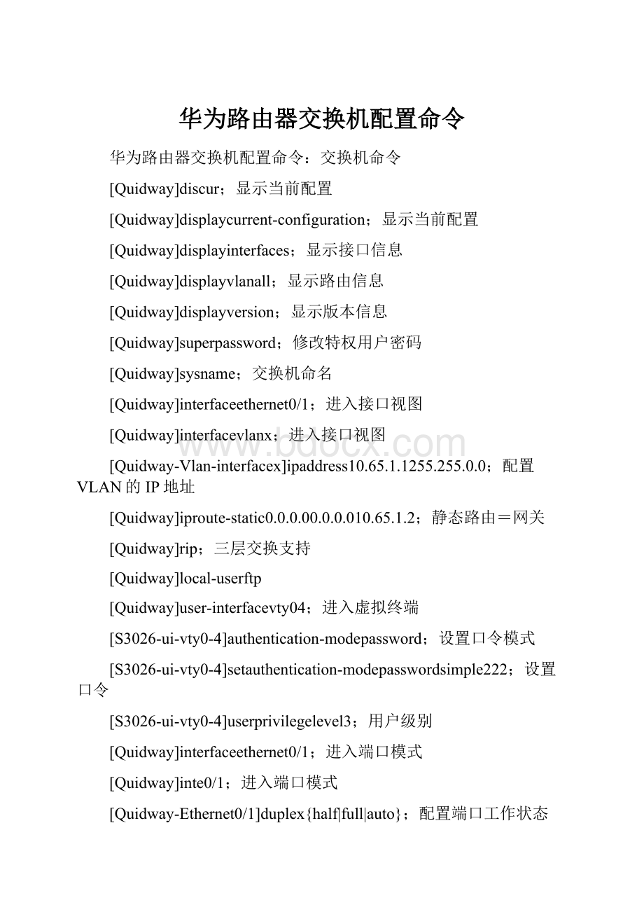 华为路由器交换机配置命令.docx_第1页